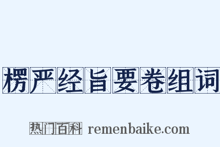 楞严经旨要卷组词是什么意思的图片